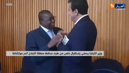 وزير التجارة: يحضى بإستقبال خاص من طرف محافظ منطقة التبادل الحر موتشانغا