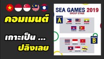 คอมเมนต์เพื่อนร่วมกลุ่ม ของ【ทีมชาติไทย】หลังทราบผลการแบ่งกลุ่ม ฟุตบอลซีเกมส์ 2019