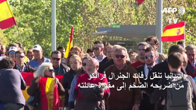 اسبانيا تنقل رفات الجنرال فرانكو من ضريحه الضخم إلى مقبرة عائلته