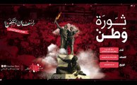 انشودة ثورة وطن|| على الحان ارطغرل || نجوم غرباء للفن الاسلامي