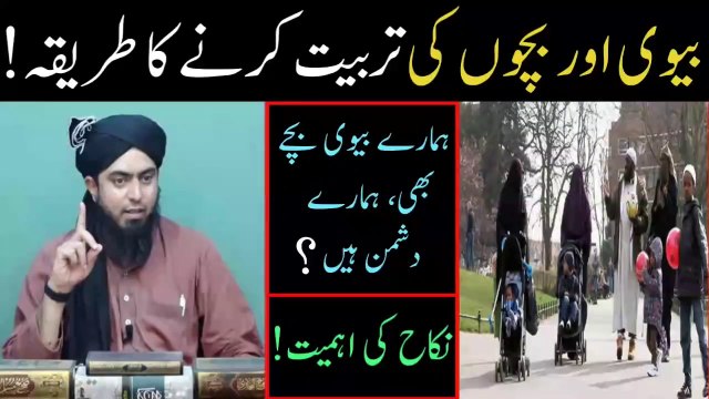 Biwi Bachon Ki Tarbiyat, Nikah ki Ahmiyat, Biwi Bachy Dushman (By Engineer Muhammad Ali Mirza)