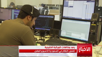 رصد المخالفات المرورية للمركبات غير السعودية الأسبوع المقبل // التفاصيل مع عوض الفياض