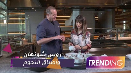 الشيف روس شونهان  يكشف سر أطباق النجوم المفضلة