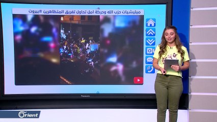 ميليشيا حزب الله تفرق المتظاهرين بالقوة في لبنان والجيش اللبناني يتدخل - FOLLOW UP