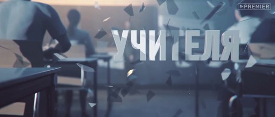 Учителя (2018) - 12 серия HD смотреть онлайн (Заключительная серия)