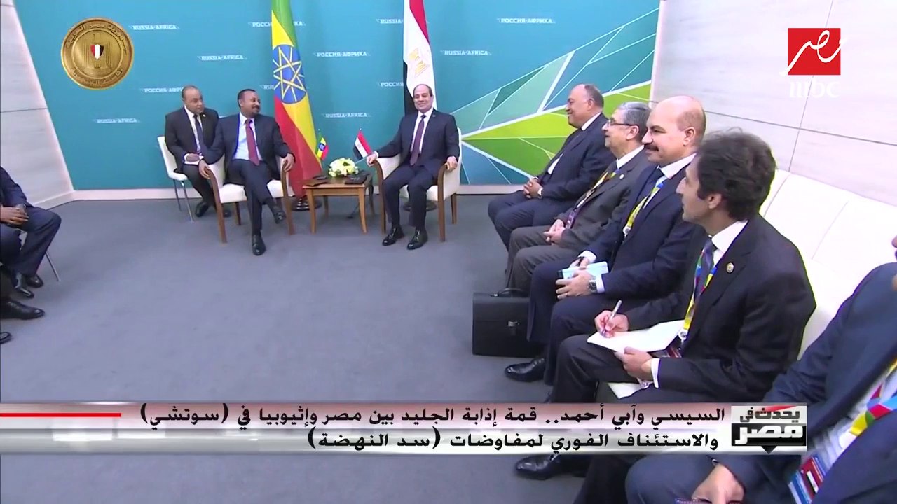 السيسي وآبي أحمد.. قمة إذابة الجليد بين مصر وإثيوبيا في (سوتشي) والاستئناف الفوري لمفاوضات (سد النهضة)