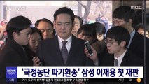 '국정농단 파기환송' 삼성 이재용 첫 재판