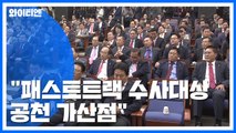 한국당, 패스트트랙 '가산점' 내부서도 '부글부글'...인족쇄신 '충돌' / YTN