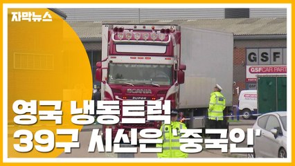 [자막뉴스] "영국 냉동 컨테이너 사망 39명은 중국인" / YTN