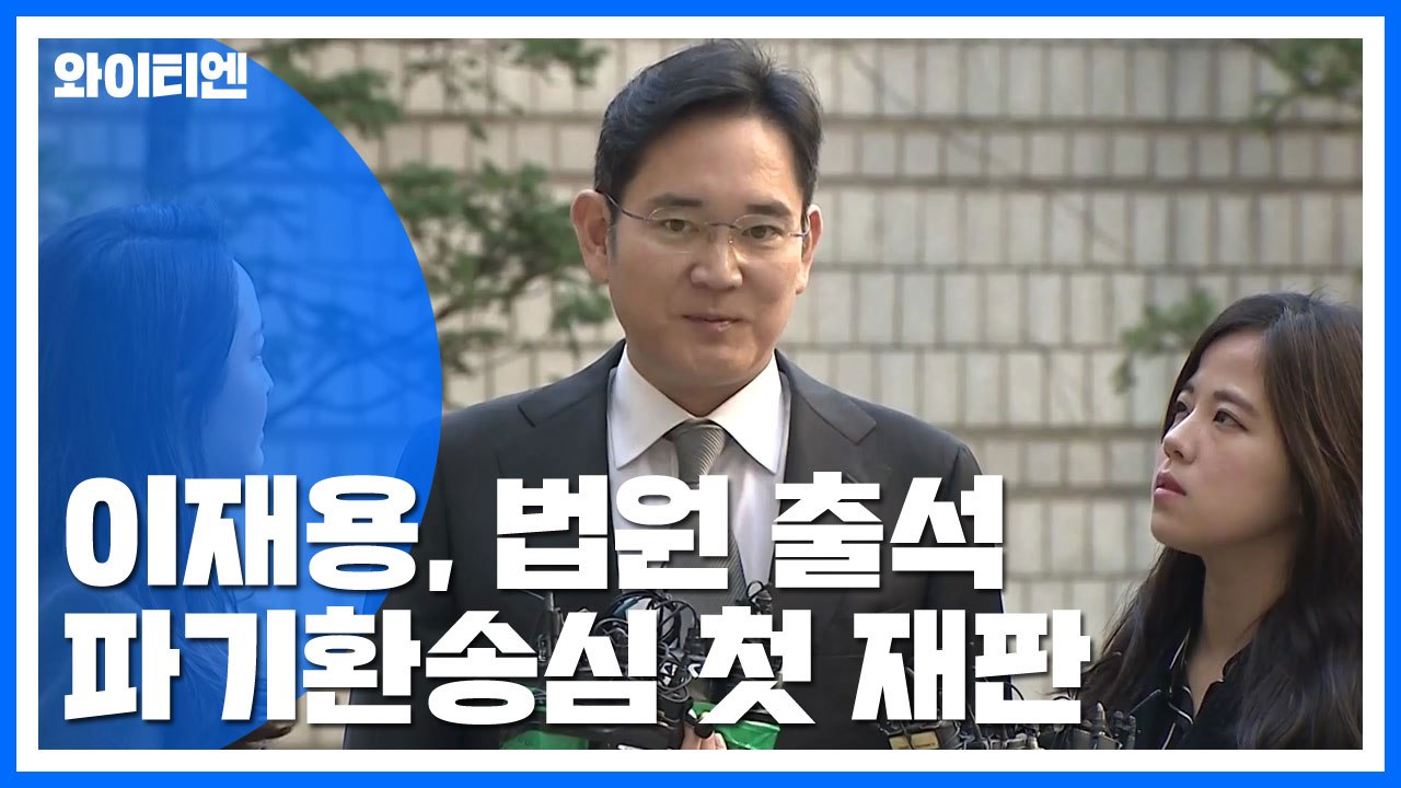 [현장영상] 이재용 파기환송심 첫 재판 출석..."심려 끼쳐 송구" / YTN