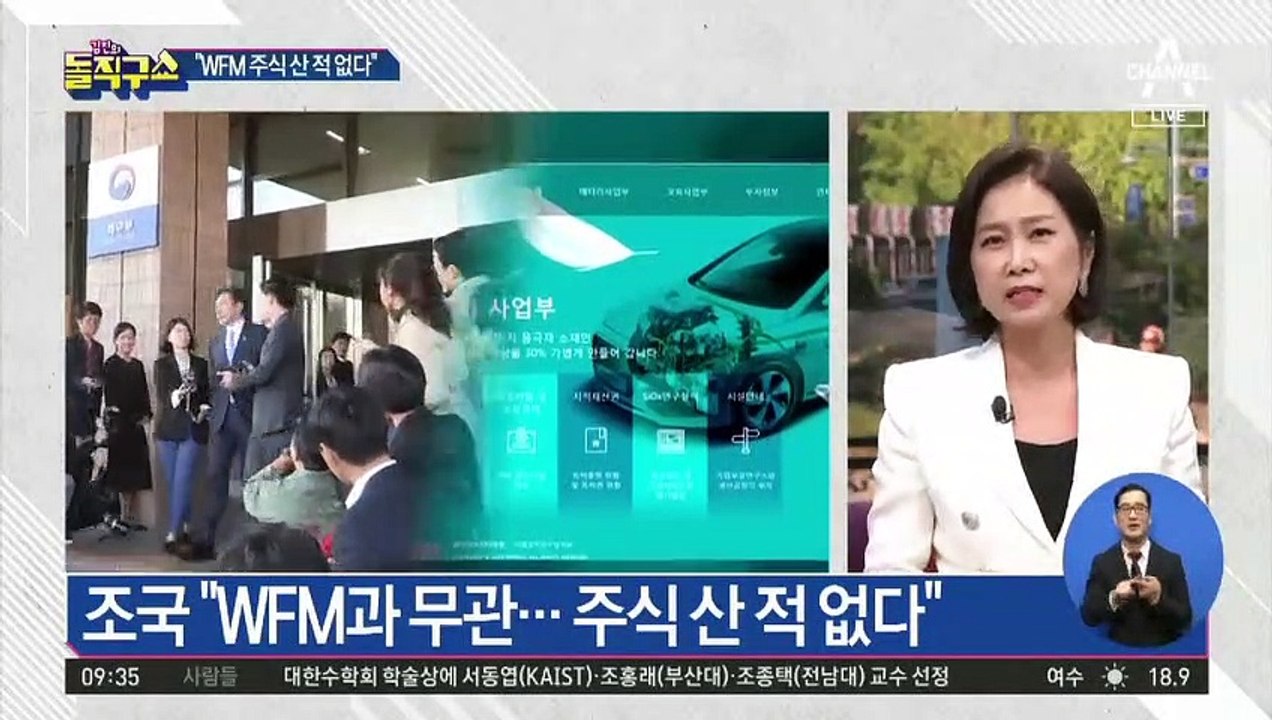 조국 “WFM과 무관…주식 산 적 없다”