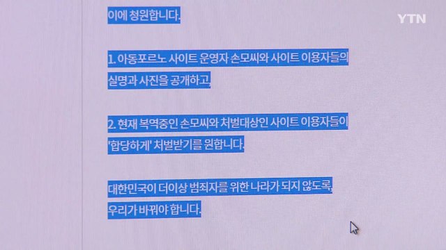 아동 음란물 강력 처벌 靑 청원 20만 넘어 / YTN