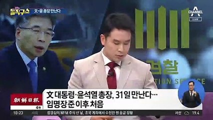 ‘조국 사태’ 후 처음…문 대통령·윤석열, 청와대서 대면