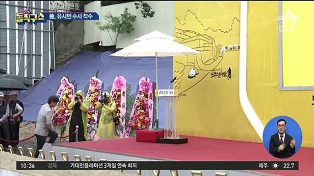 [핫플]검찰, 유시민 허위사실 유포 혐의 수사 착수