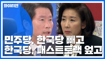 민주당은 한국당 빼고, 한국당은 패스트트랙 엎고 / YTN
