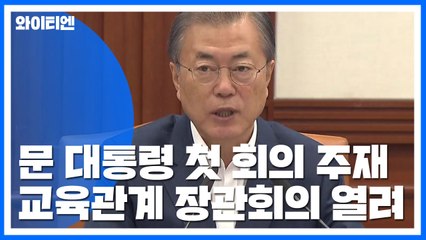 문 대통령, 교육개혁 장관회의 주재...정시 비율 40%·고졸 취업 활성화 논의 / YTN