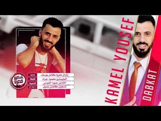 كامل يوسف - نادي الفراشة سهرة الخاطري 2020