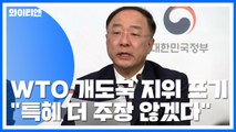 [이슈인사이드] 한국 'WTO 개도국 지위' 포기 결정...농업계 영향은 / YTN