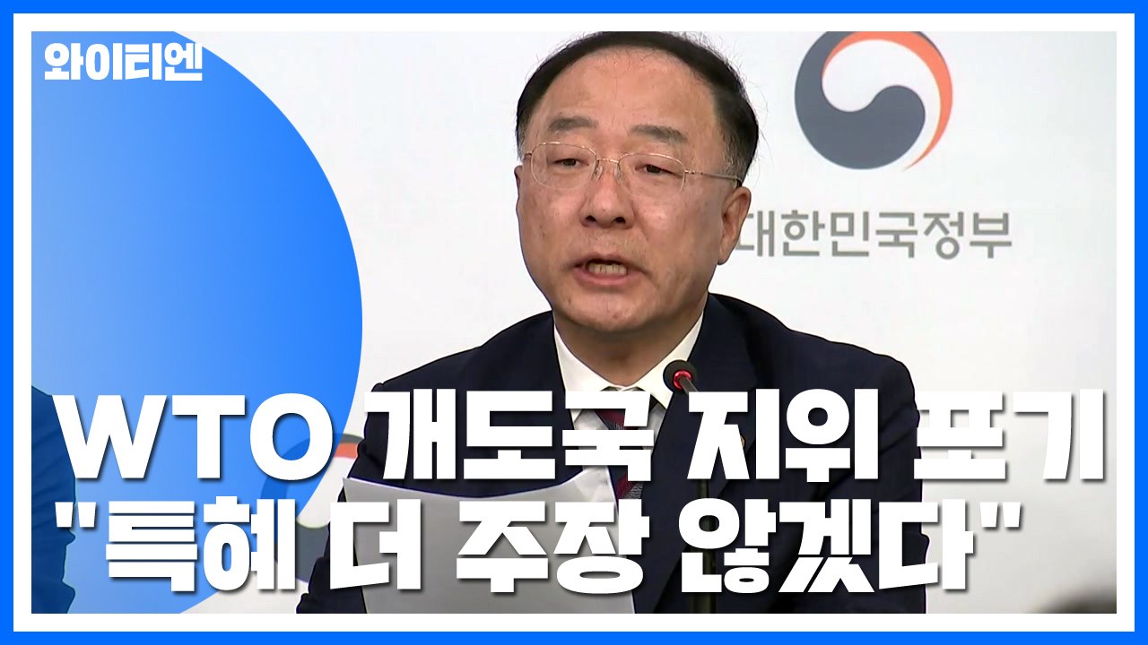 [이슈인사이드] 한국 'WTO 개도국 지위' 포기 결정...농업계 영향은 / YTN
