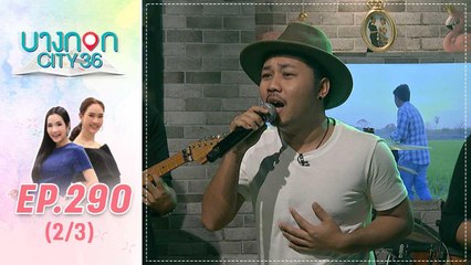 บางกอก City เลขที่ 36 | เปิดแรงบันดาลใจในการทำเพลงจาก วง “มหาหิงค์”  | 25 ต.ค. 62 (2/3)