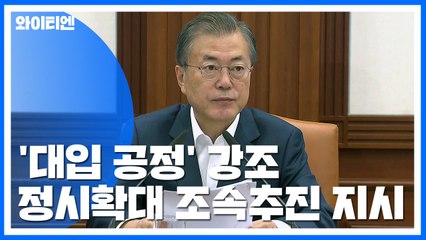 문 대통령 "정시가 수시보다 공정하다는 목소리...서울 주요 대학 정시 확대" / YTN