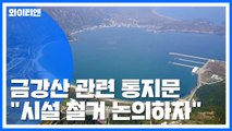 北, 오늘 금강산 시설 철거 협의 제안 / YTN