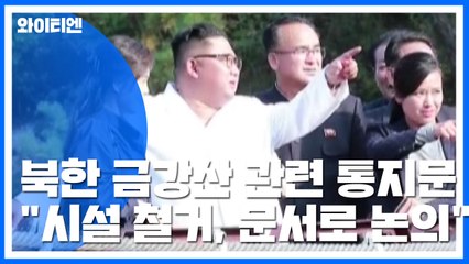 北, 오늘 금강산 시설 철거 협의 제안..."문서로 협의" / YTN