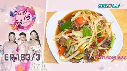 เมย์ เอ๋ โอ๋ Mama’s talk | เที่ยงนี้กินอะไร ร้าน ตำแหล  | 25 ต.ค. 62 (3/3)