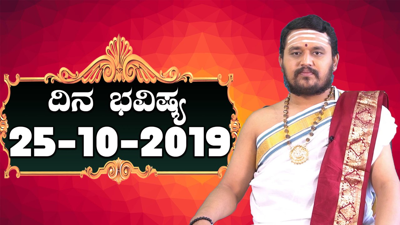 Astrology 25/10/2019 : 12 ರಾಶಿಚಕ್ರಗಳ ದಿನ ಭವಿಷ್ಯ