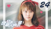 【ENG SUB】夜空中最闪亮的星 24 | The Brightest Star in The Sky 24（黄子韬、吴倩、牛骏峰、曹曦月主演）