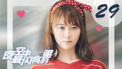 【ENG SUB】夜空中最闪亮的星 29 | The Brightest Star in The Sky 29（黄子韬、吴倩、牛骏峰、曹曦月主演）