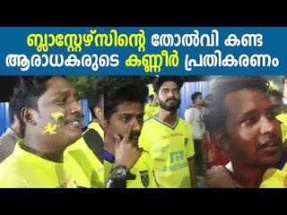 Kerala Blasters Fans Reacts To Their Team's Defeat | Oneindia Malayalam