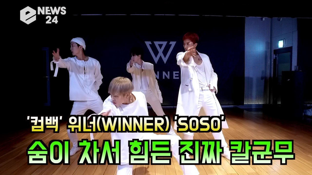 '컴백' 위너(WINNER), 'SOSO' 안무 공개! 강승윤 '차원이 다른 역대급...