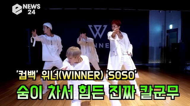 '컴백' 위너(WINNER), 'SOSO' 안무 공개! 강승윤 '차원이 다른 역대급 칼군무'