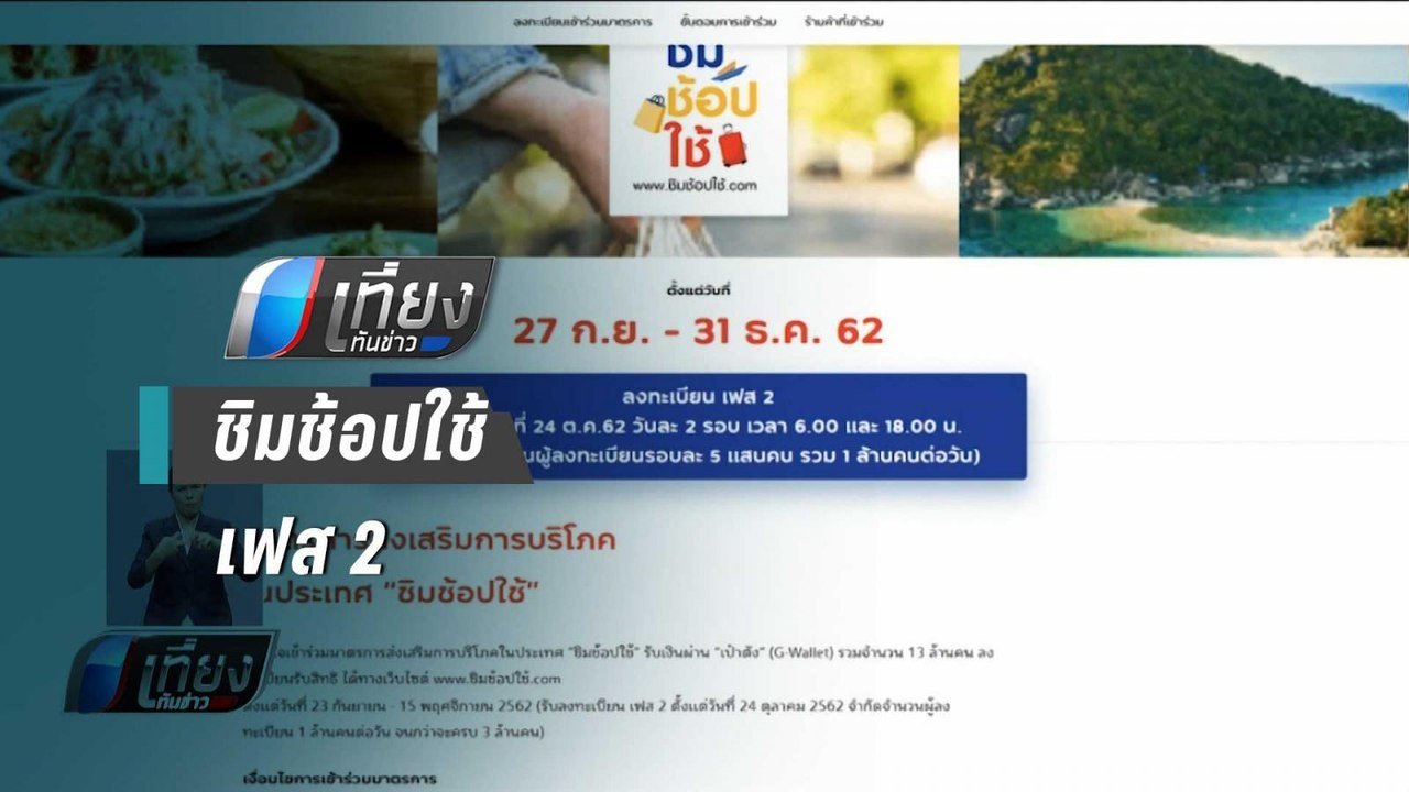ปชช.แห่ ลงทะเบียน ชิมช้อปใช้เฟส 2 วันที่ 2 | เท...