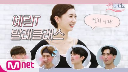 [2회 선공개] '최예림의 발레클래스' 新 장르 체험에 남댄서들 수줍^_^//ㅣ오늘 저녁 8시 본방사수!