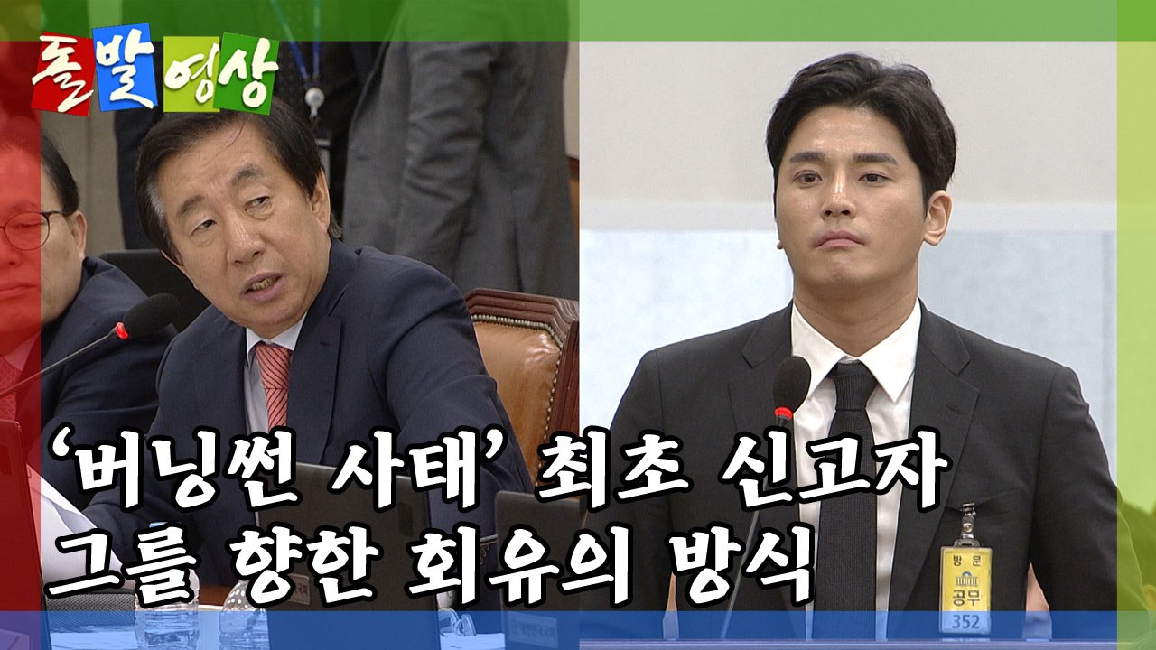 [돌발영상] 회유의 유혹 / YTN