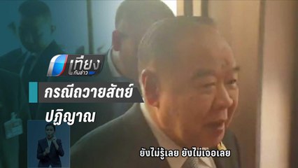 “บิ๊กป้อม” ไม่ตอบ ไปแจงกมธ.ป.ป.ช. ปมถวายสัตย์ฯหรือไม่ | เที่ยงทันข่าว