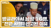 [자막뉴스] 방글라데시 남성 16명, 