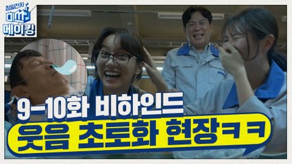 [메이킹] 청일전자 식구들의 쉬는 시간은 웃느라 바쁩니다 ㅋㅋㅋ