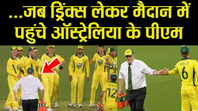 Australian Prime Minister Scott Morrison becomes water boy during a cricket match |वनइंडिया हिंदी