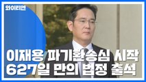 '국정농단' 이재용 파기환송심 첫 재판...