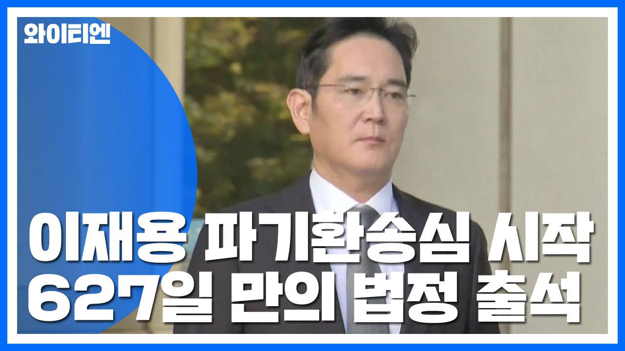 '국정농단' 이재용 파기환송심 첫 재판..."심려 끼쳐 송구" / YTN