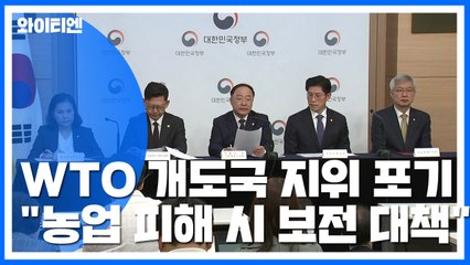정부, WTO 개도국 지위 포기..."쌀 등 민감분야 최대한 보호" / YTN