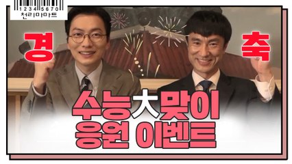 [수능大맞이] 수험생 여러분 천리마마트의 응원 받아가세요-★