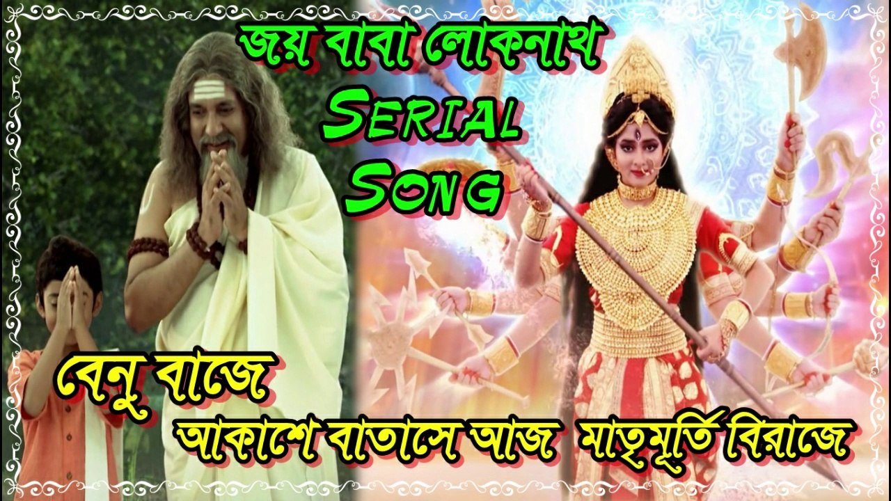 বেণু বাজে আকাশে বাতাসে আজ মাতৃ মূর্তি বিরাজে !! জয় বাবা লোকনাথ !! Serial Song With Lyrics