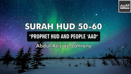SURAH HUD 50-60 (PROPHET HUD AND PEOPLE 'AAD) - ABDUL AZIZ AZ ZAHRANY - YA KARIIM CHANNEL