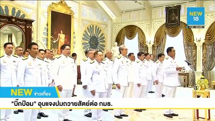"บิ๊กป้อม"อุบแจงปมถวายสัตย์ต่อ กมธ. | NEW18