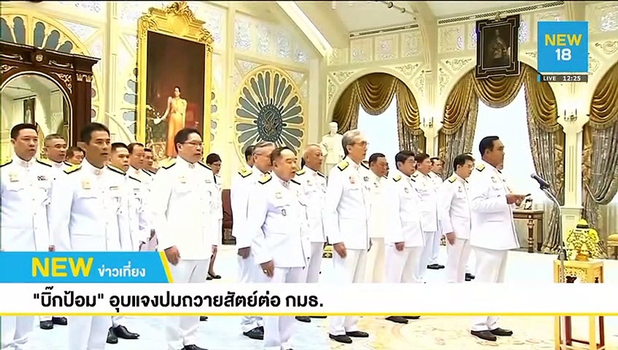 "บิ๊กป้อม"อุบแจงปมถวายสัตย์ต่อ กมธ. | NEW18