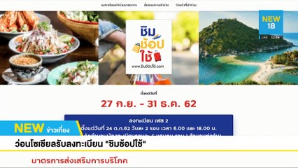 ว่อนโซเชียลรับลงทะเบียน"ชิมช้อปใช้" | NEW18
